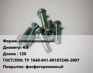 Винт самонарезающий 4.8х120 ТУ 1640-041-00187240-2007 фосфатированный